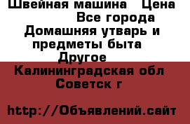 Швейная машина › Цена ­ 5 000 - Все города Домашняя утварь и предметы быта » Другое   . Калининградская обл.,Советск г.